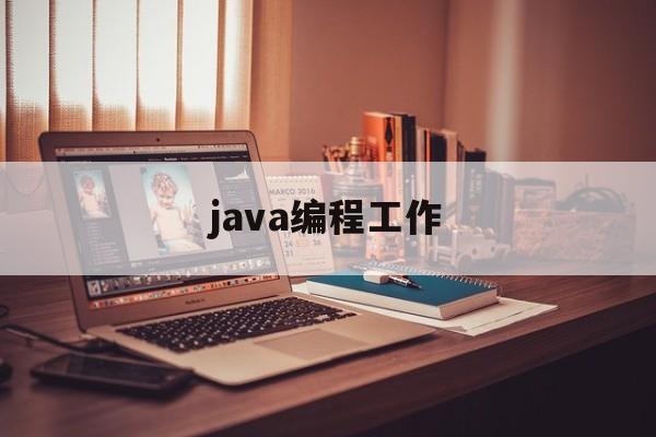 java编程工作(java编程工资高吗)