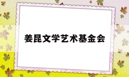 姜昆文学艺术基金会(姜昆作品集)