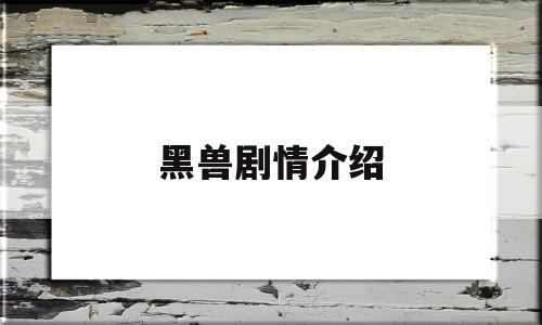 黑兽剧情介绍(黑兽分集名称)