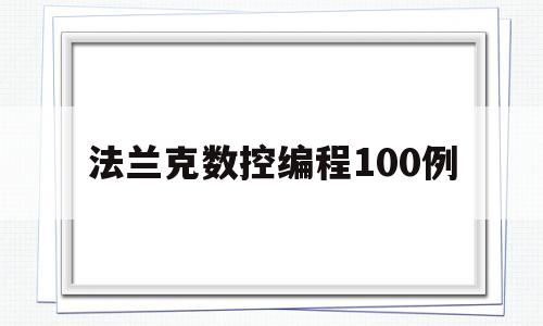 法兰克数控编程100例(法兰克数控编程代码大全)