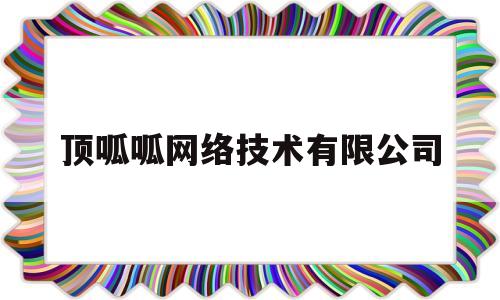 顶呱呱网络技术有限公司(顶呱呱科技股份公司)