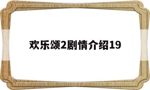 欢乐颂2剧情介绍19(欢乐颂2剧情介绍19集)