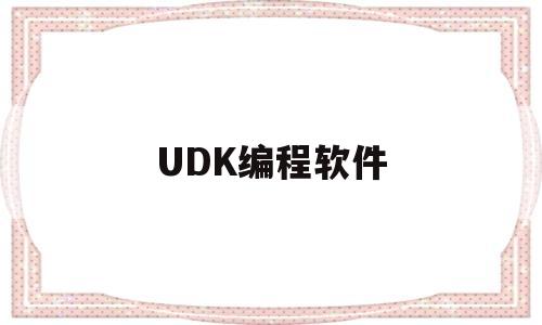 UDK编程软件(u4编程软件)