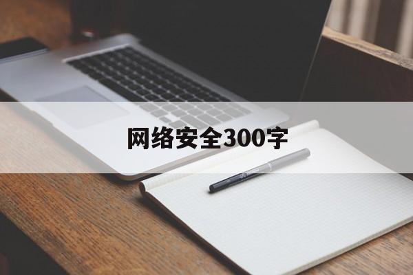 网络安全300字(网络安全300字心得)