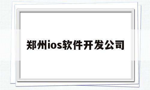 郑州ios软件开发公司(郑州黑马程序员培训机构官网)