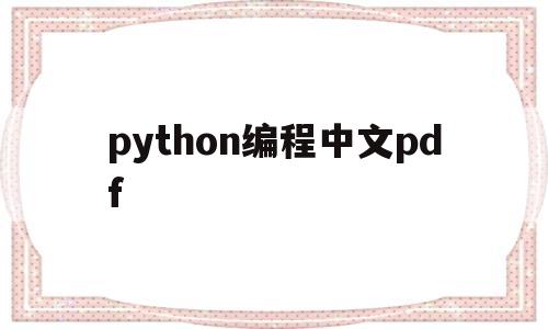 python编程中文pdf(python编程入门pdf)