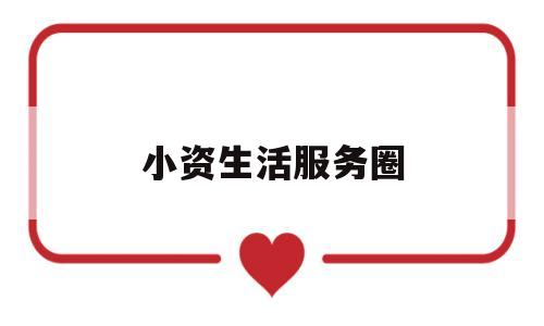 小资生活服务圈(小资生活logo)