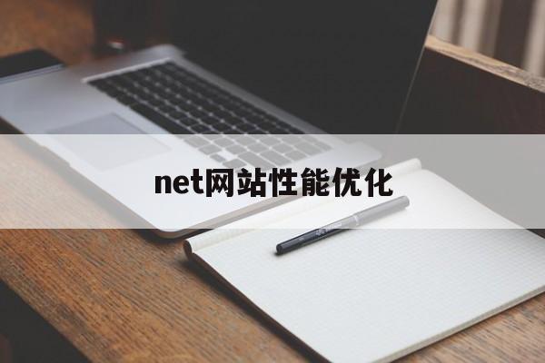 net网站性能优化(网站性能优化方法 前端)