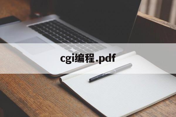 cgi编程.pdf(编程猫少儿编程官网入口)