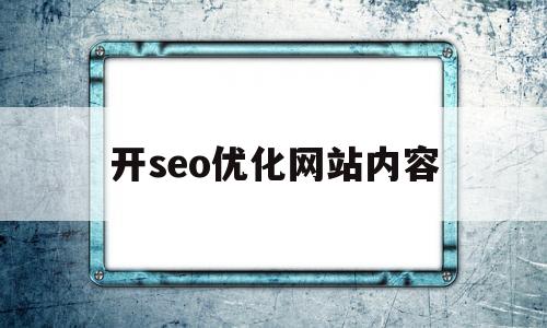 开seo优化网站内容(seo网站优化服务)