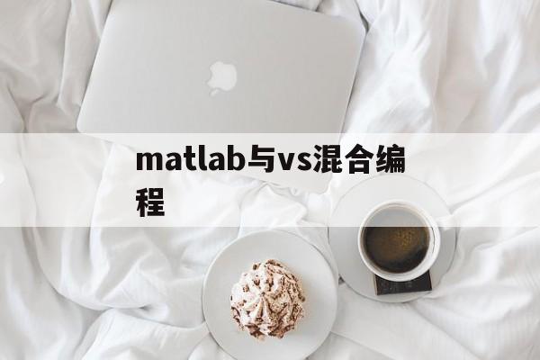 matlab与vs混合编程(matlab和vs混合编程)