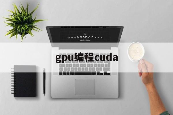 gpu编程cuda(Gpu编程属于软件还是硬件)