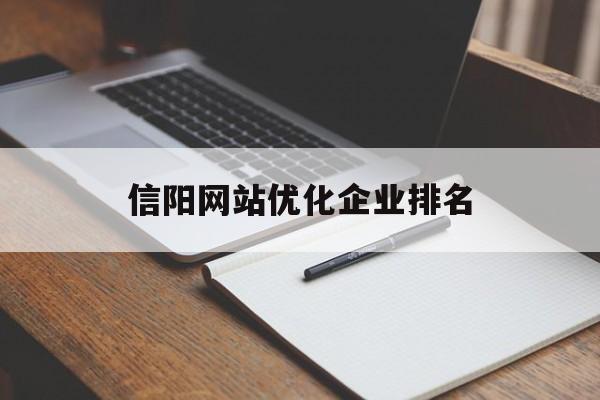 信阳网站优化企业排名(信阳十大企业)