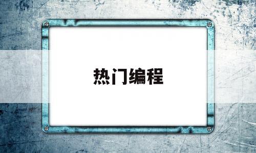 热门编程(热门编程语言排名)