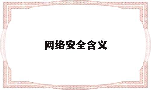 网络安全含义(网络安全含义解释)