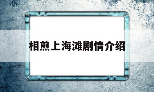 相煎上海滩剧情介绍(谍战上海滩电视剧剧情介绍)