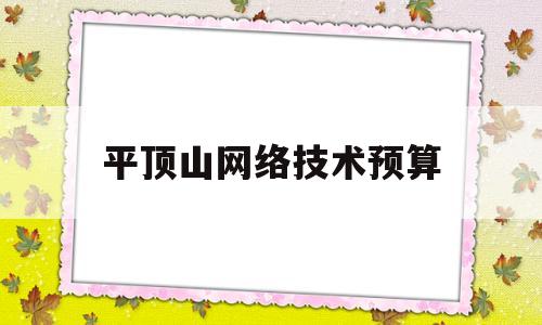 平顶山网络技术预算(平顶山网站建设推荐)