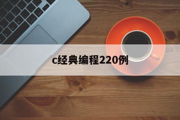 c经典编程220例(c语言经典编程)