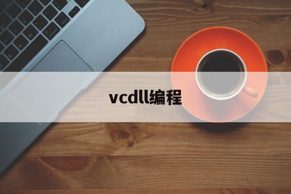 vcdll编程(vvdi编程器教程)