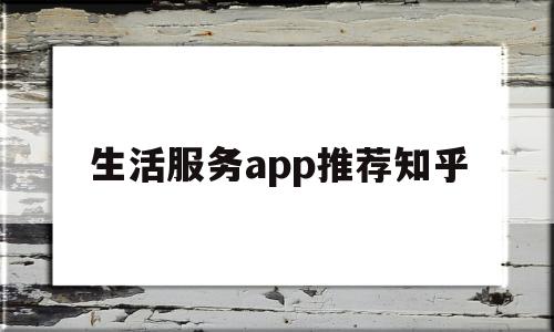 生活服务app推荐知乎(新闻质量最好的app)