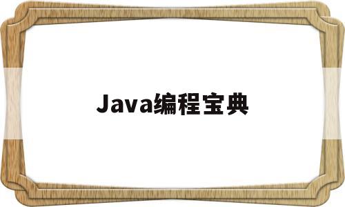 Java编程宝典(java编程基础知识入门)