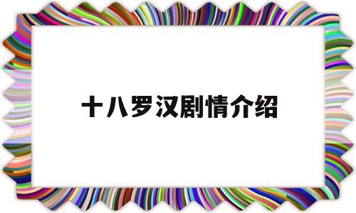 十八罗汉剧情介绍(十八罗汉演员表)