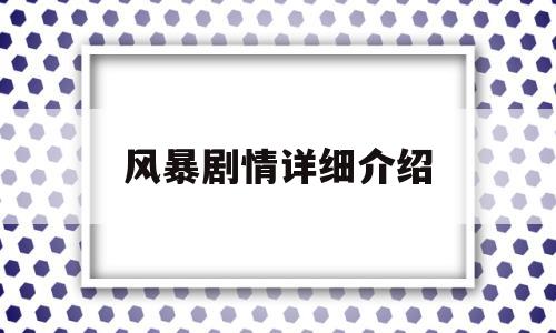 风暴剧情详细介绍(风暴剧情详细介绍)