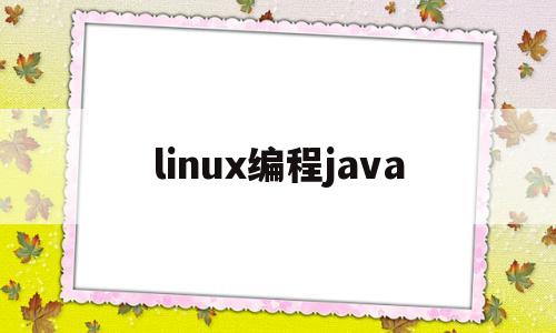 linux编程java(linux编程徐钦桂课后答案)