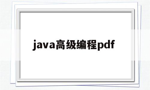 java高级编程pdf(java高级编程期末考试)