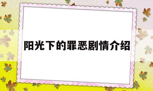 阳光下的罪恶剧情介绍(阳光下的罪恶讲的是什么)