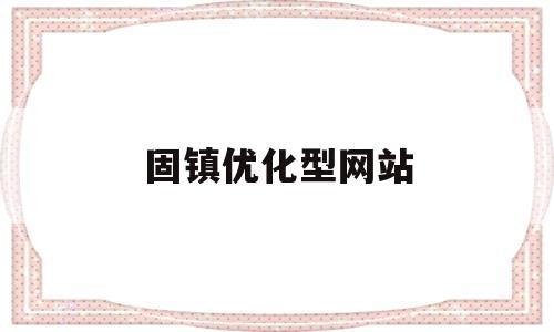 固镇优化型网站(固镇论坛网)