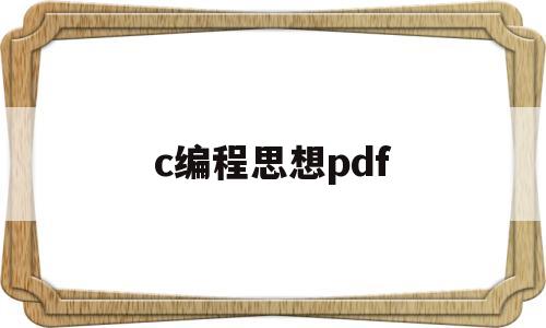 c编程思想pdf(c编程思想书籍)