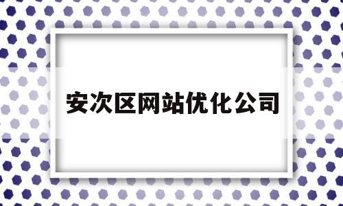 安次区网站优化公司(安次区网站优化公司招聘)