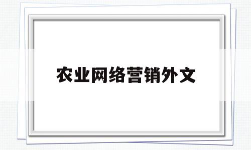 农业网络营销外文(农业网络营销外文文献综述)