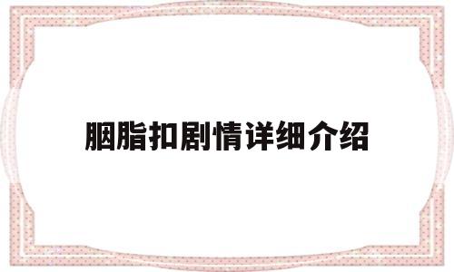 胭脂扣剧情详细介绍(胭脂扣主演是谁)