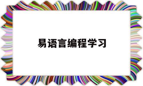 易语言编程学习(易语言编程教学视频教程下载地址搜索百度关键字易语言)