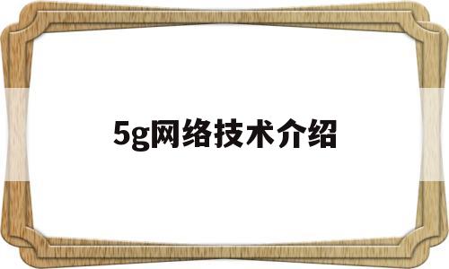 5g网络技术介绍(5g技术通俗讲解)