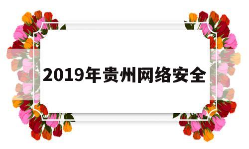 2019年贵州网络安全(贵州网络安全技能大赛)