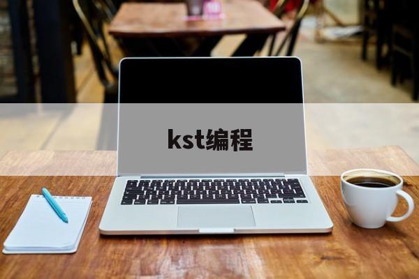 kst编程(kstv喀什电视台直播在线看)