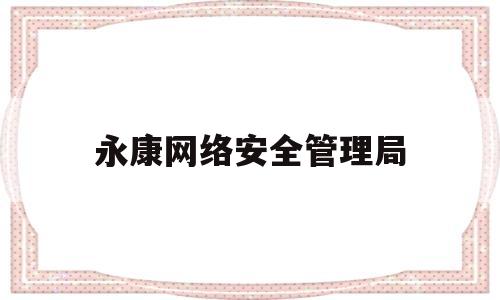 永康网络安全管理局(永康市公安网)