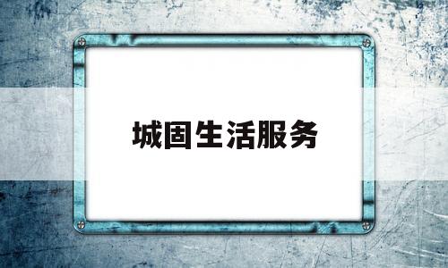 城固生活服务(城固生活网)