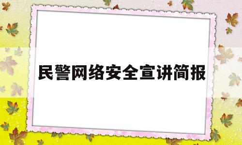 民警网络安全宣讲简报(民警网络安全宣讲简报范文)