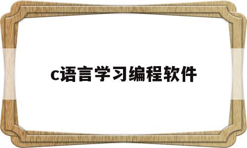 c语言学习编程软件(c语言编程教学软件)