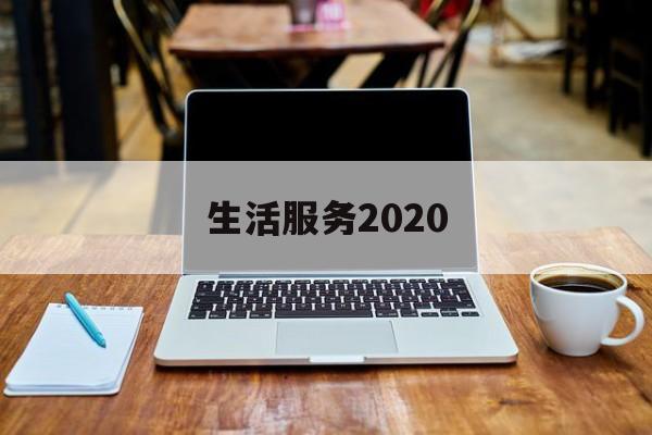 生活服务2020(生活服务2021年还免税吗)