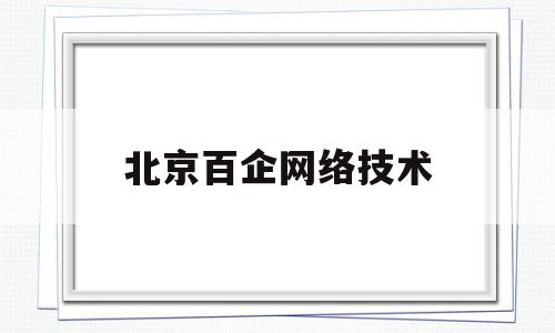 北京百企网络技术(百廿科技北京有限公司)