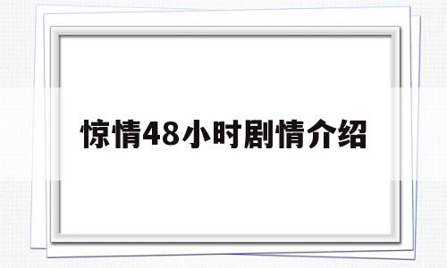 惊情48小时剧情介绍(惊情48小时演员表大全)