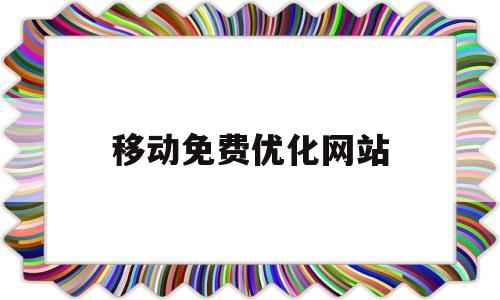 移动免费优化网站(移动网络优化软件)