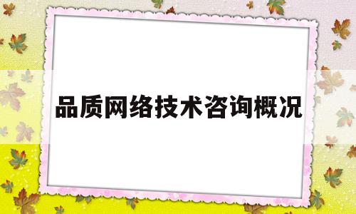 品质网络技术咨询概况(品质管理咨询公司)