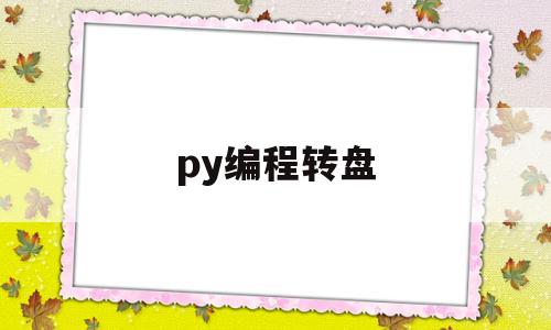 py编程转盘(scratch编程幸运大转盘)