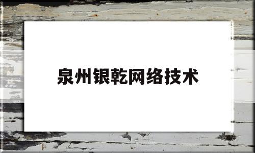 泉州银乾网络技术(现代55挖掘机怎么样)